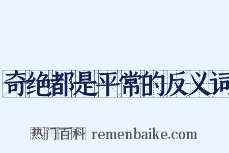 奇绝都是平常的反义词是什么意思的图片